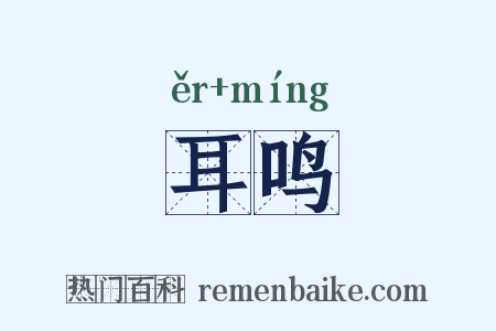 耳鸣是什么意思的图片